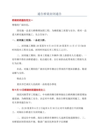通告桥梁封闭通告