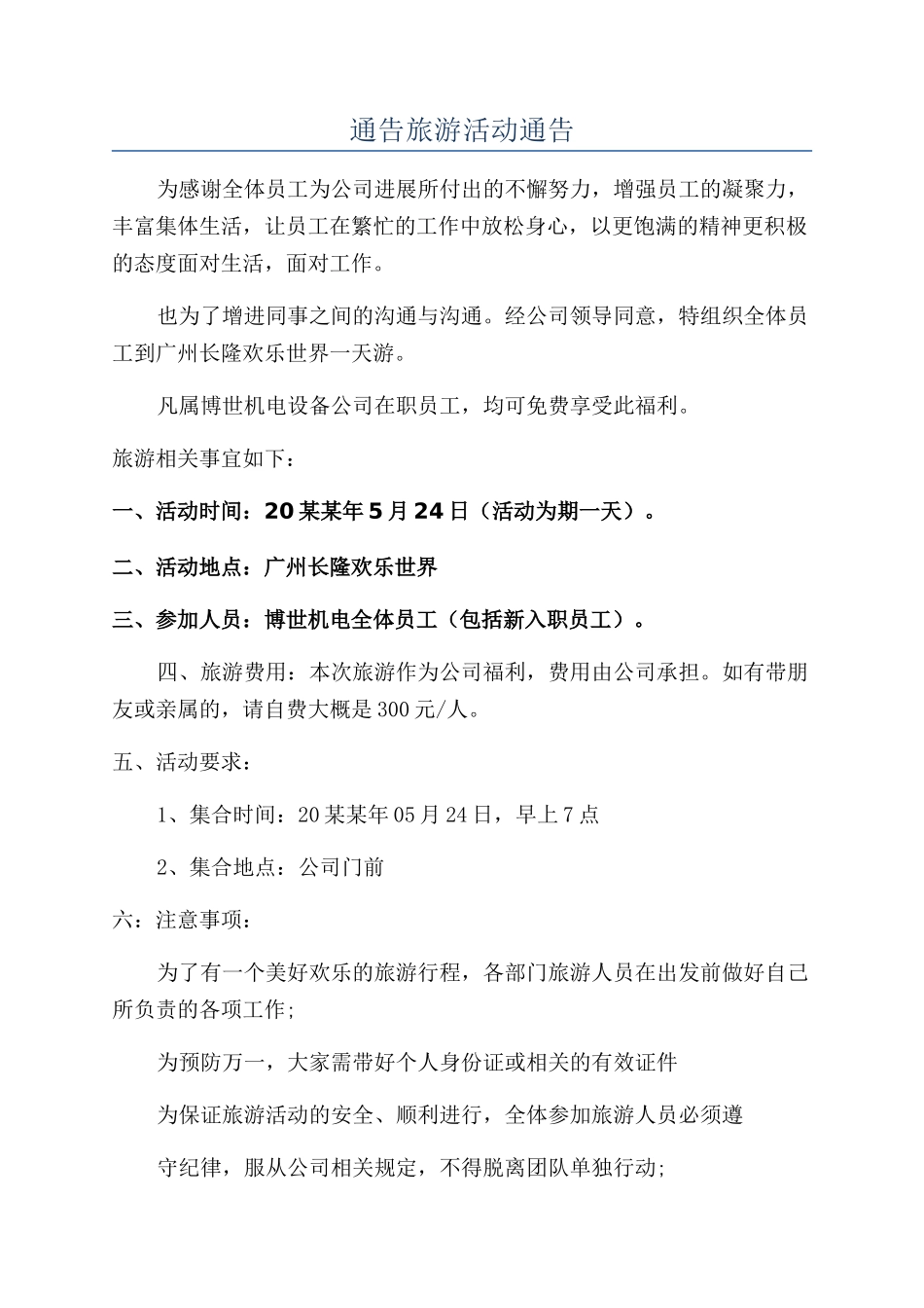 通告旅游活动通告_第1页