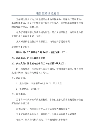 通告旅游活动通告
