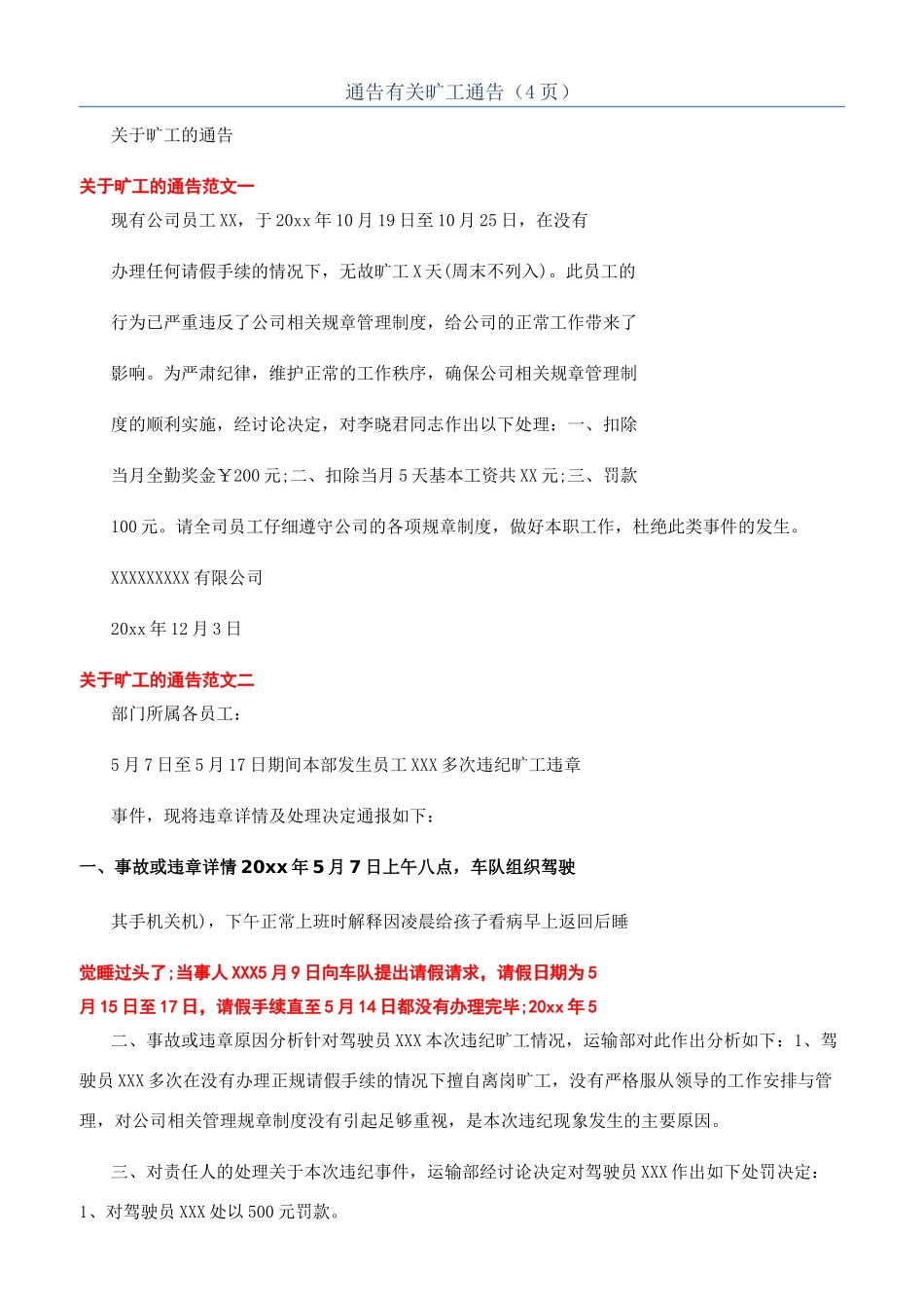 通告有关旷工通告（4页）_第1页