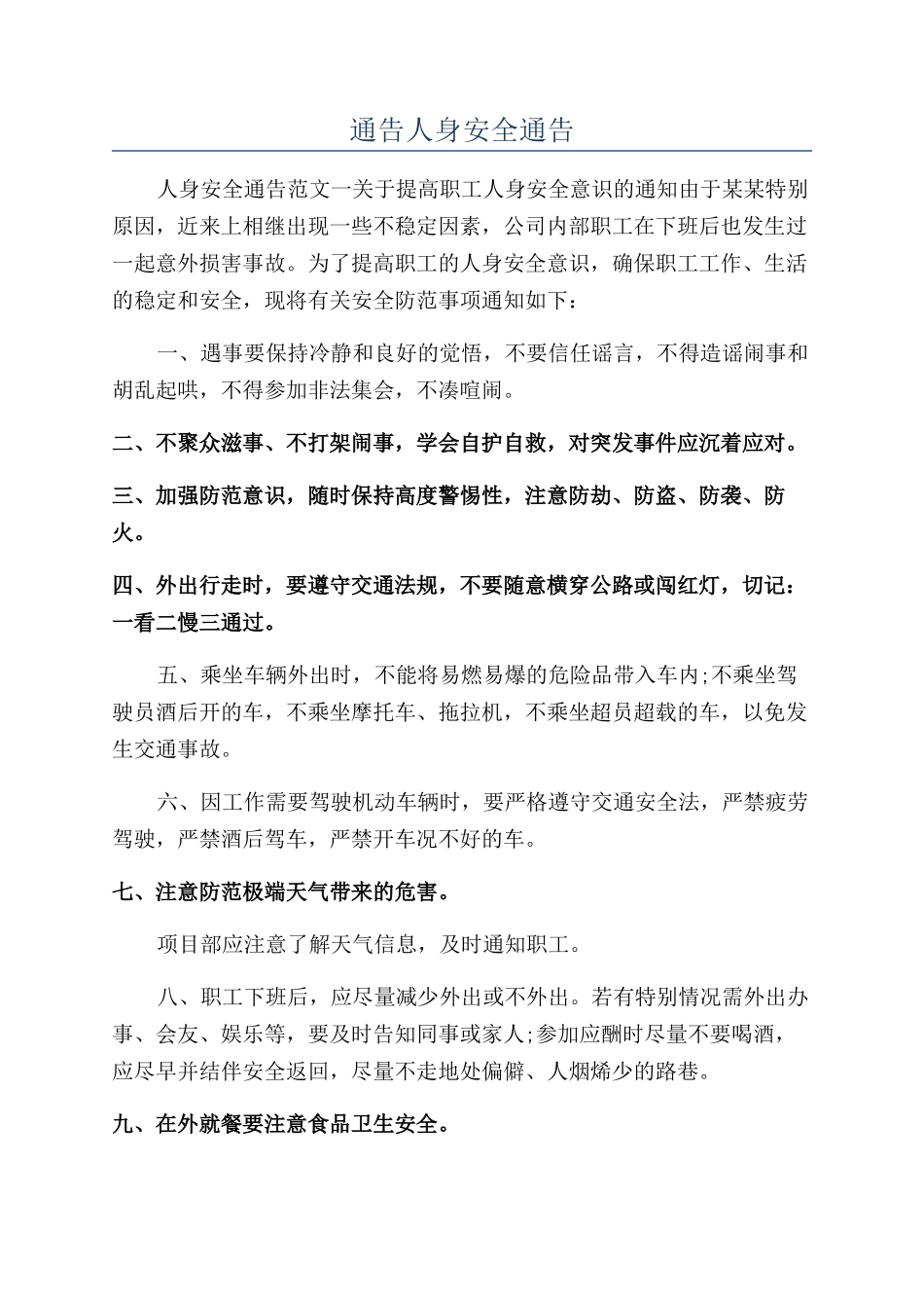 通告人身安全通告_第1页