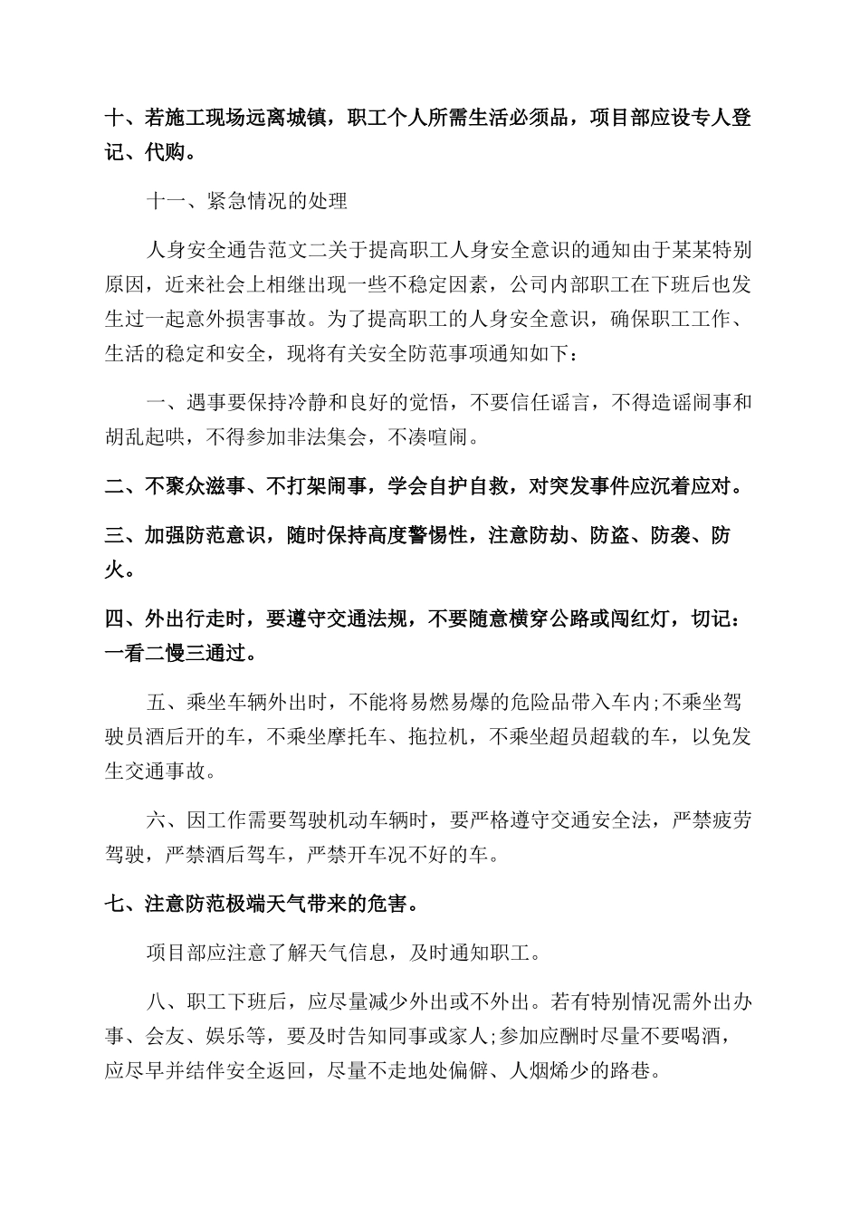 通告人身安全通告_第2页