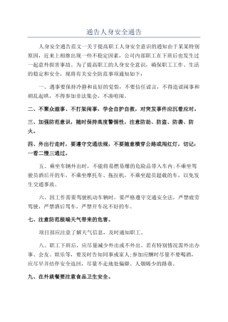 通告人身安全通告