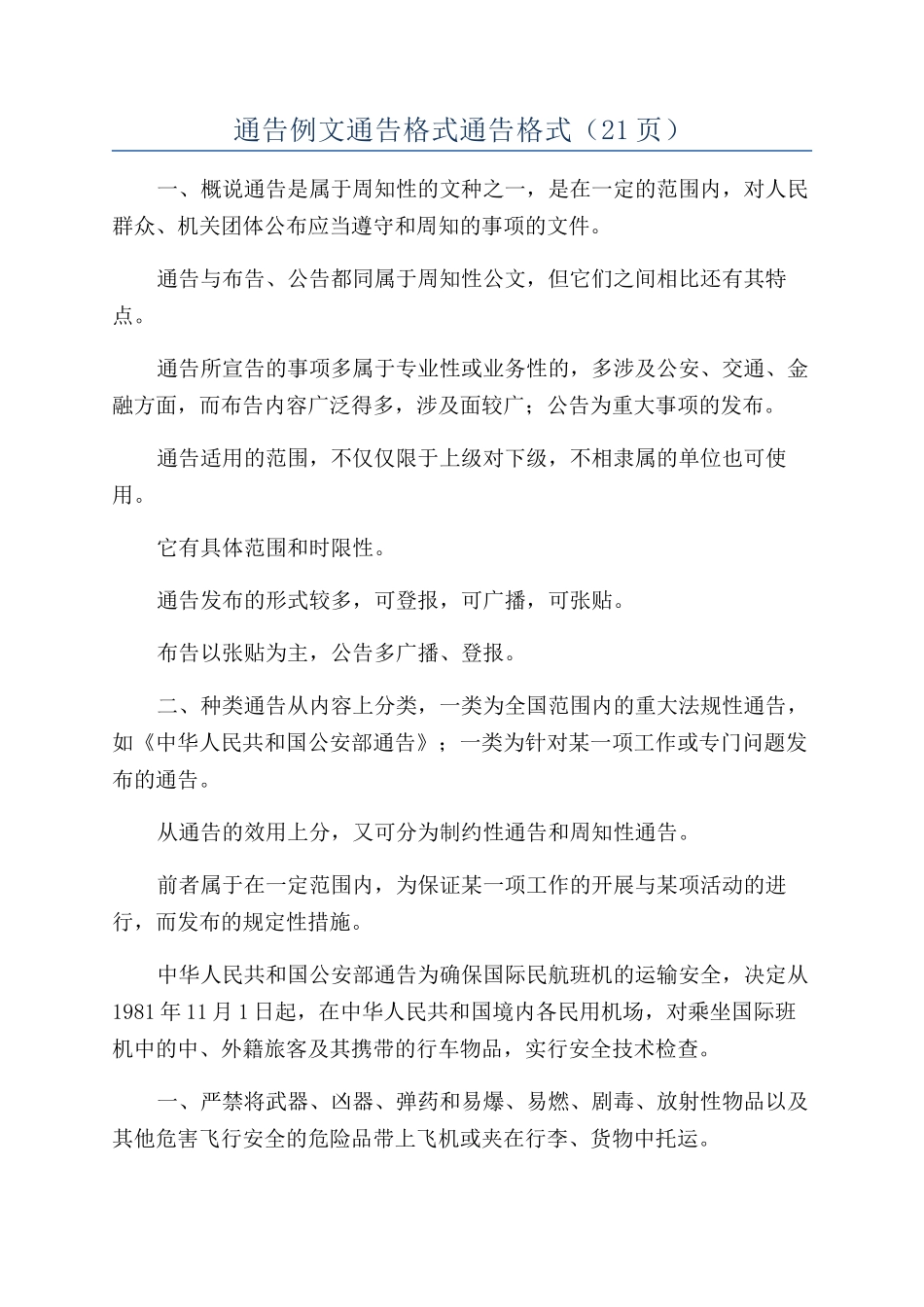 通告例文通告格式通告格式_第1页
