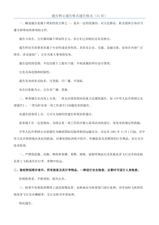 通告例文通告格式通告格式（21页）