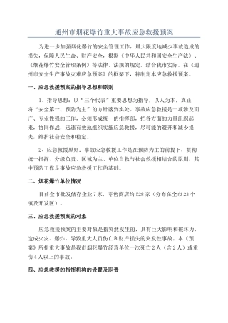 通州市烟花爆竹重大事故应急救援预案