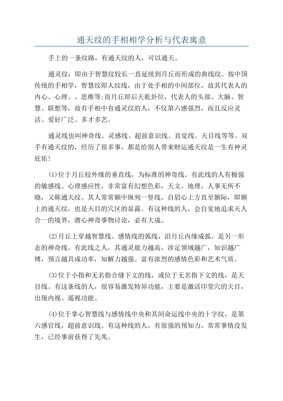 通天纹的手相相学分析与代表寓意_第1页