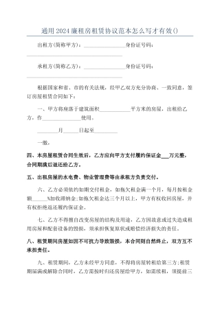 通用2024廉租房租赁协议范本怎么写才有效
