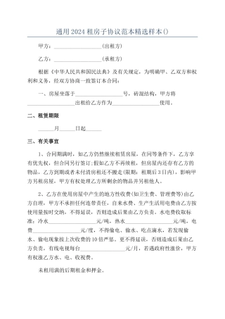 通用2024租房子协议范本精选样本