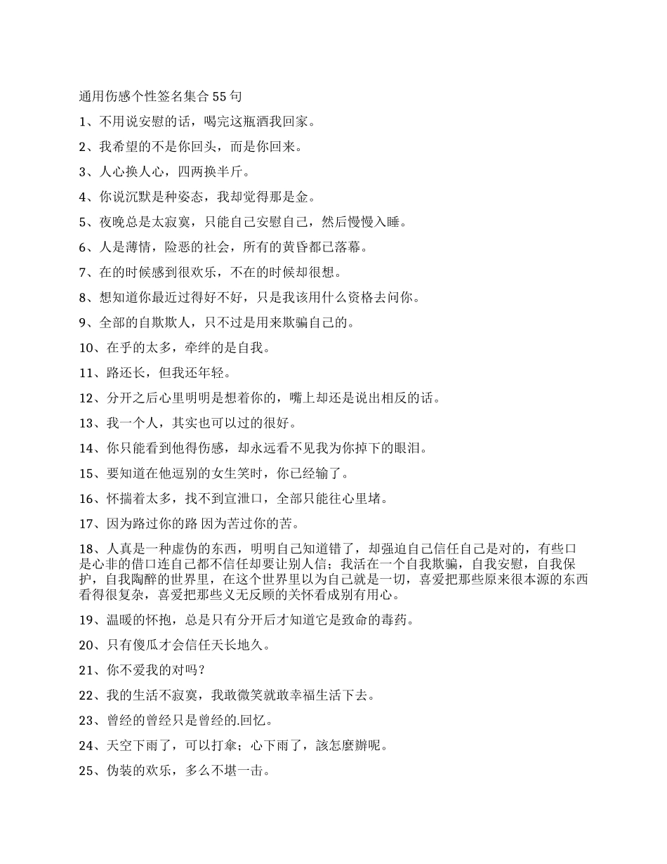 通用伤感个性签名集合55句_第1页