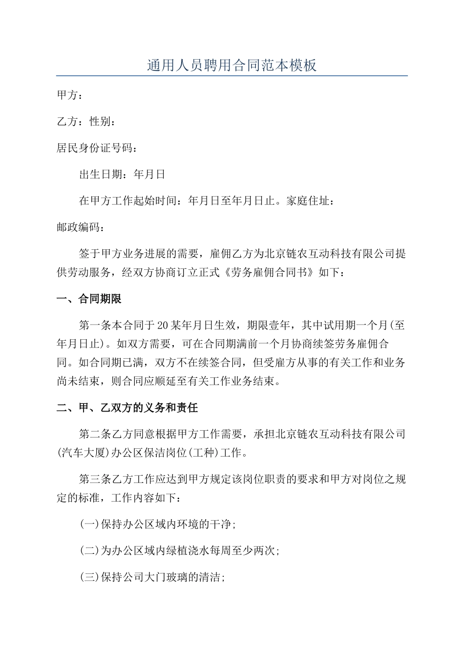 通用人员聘用合同范本模板_第1页