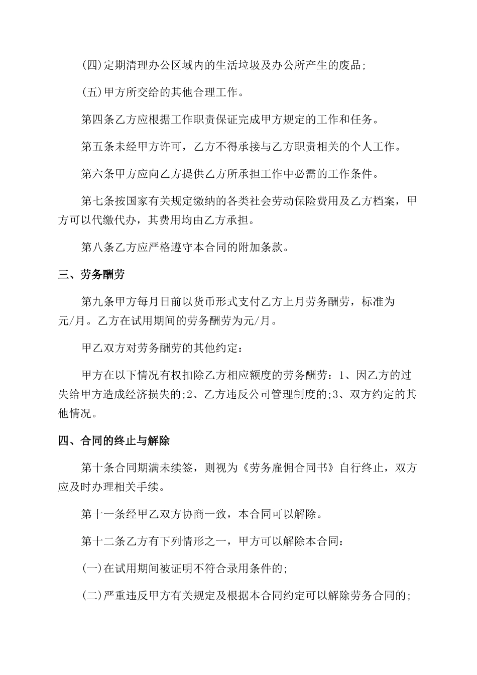 通用人员聘用合同范本模板_第2页