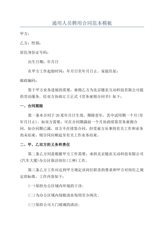 通用人员聘用合同范本模板