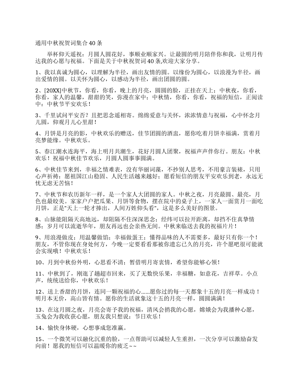 通用中秋祝贺词集合40条_第1页
