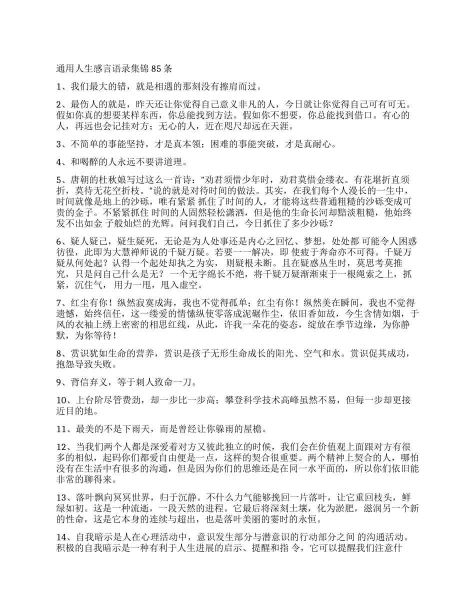 通用人生感言语录集锦85条_第1页