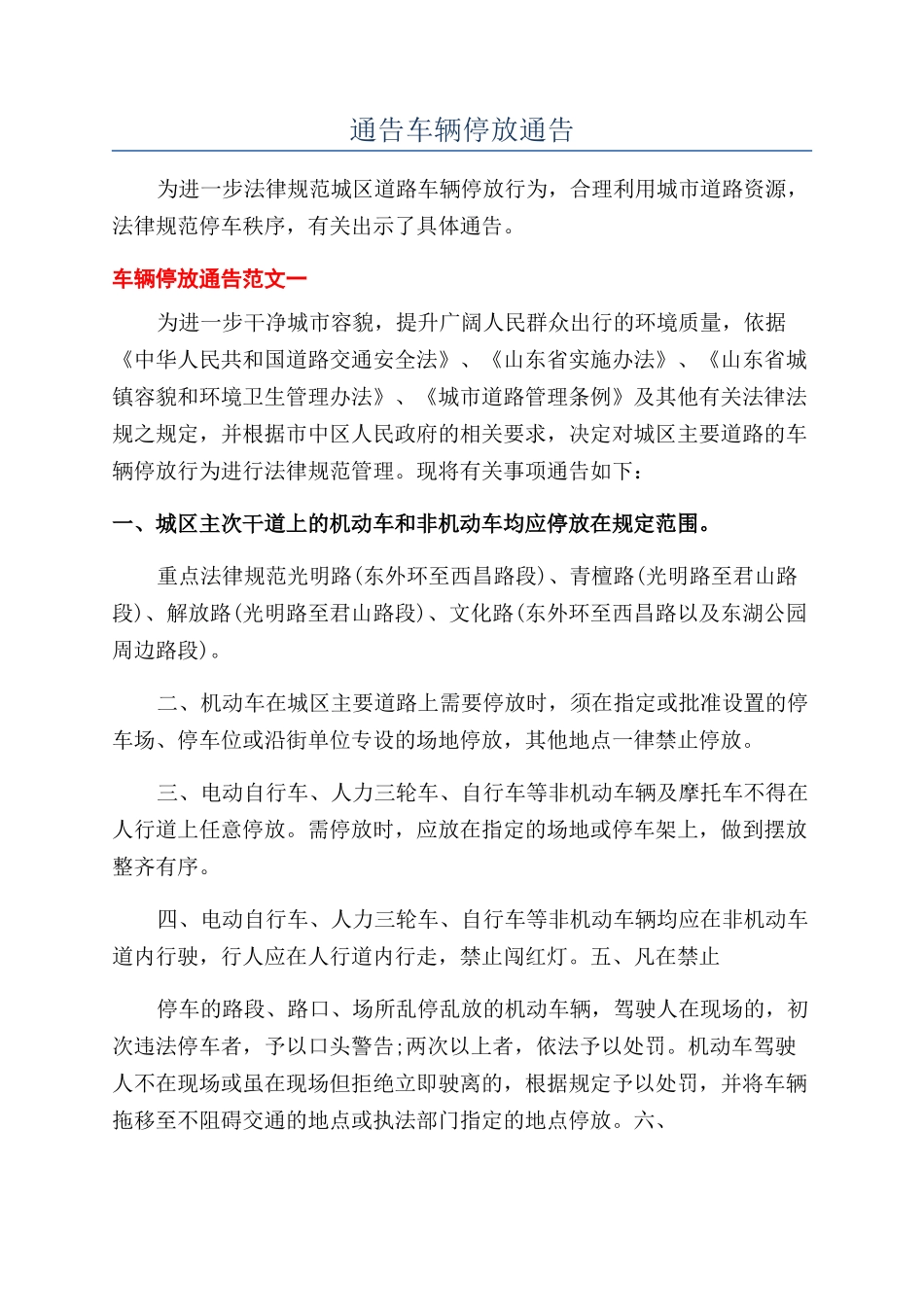 通告车辆停放通告_第1页