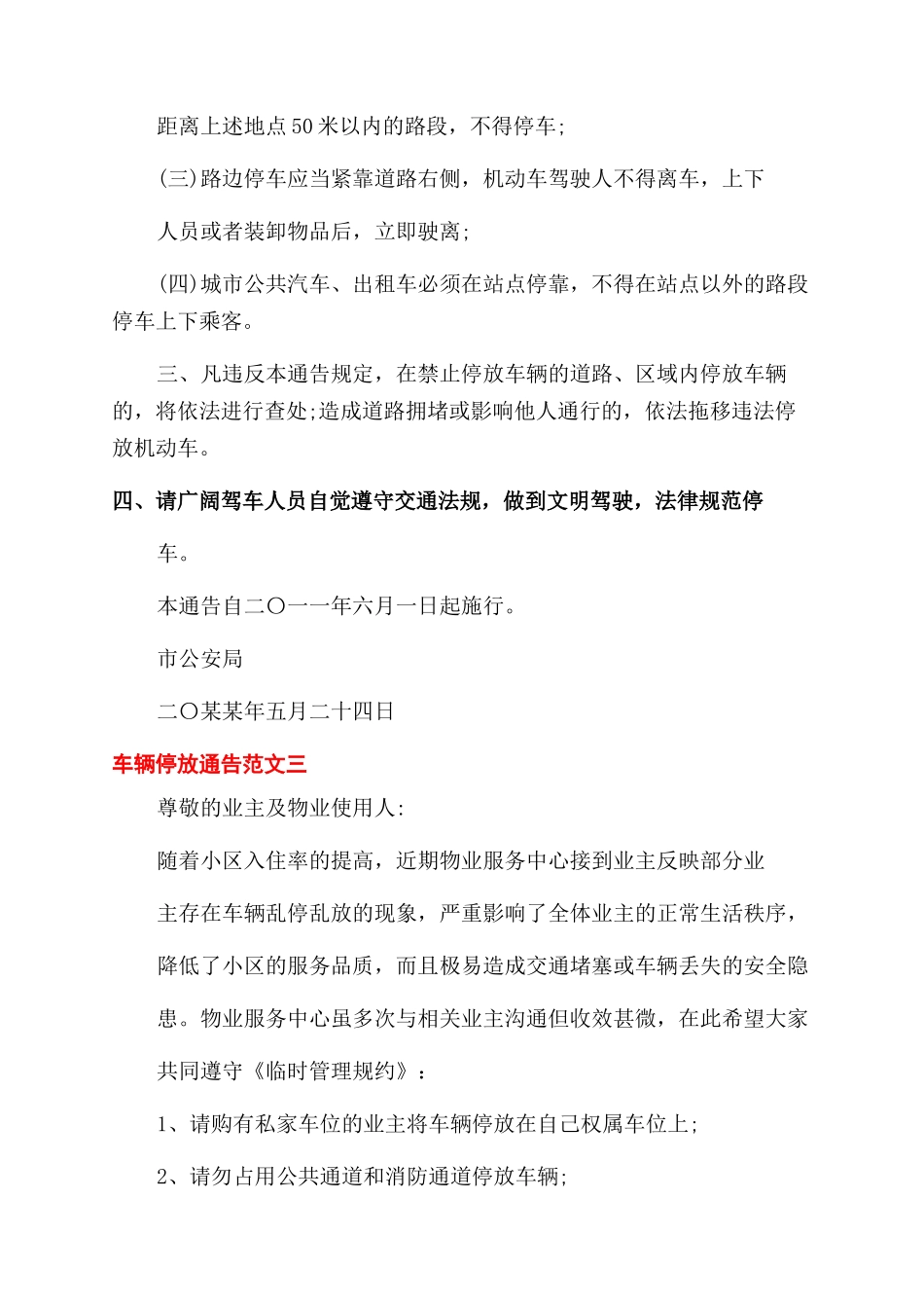通告车辆停放通告_第3页