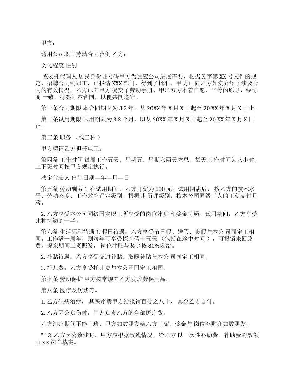 通用公司职工劳动合同范文_第1页