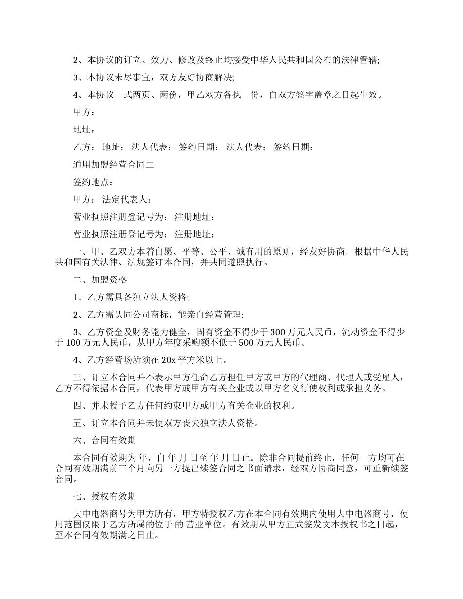 通用加盟经营合同模板_第3页