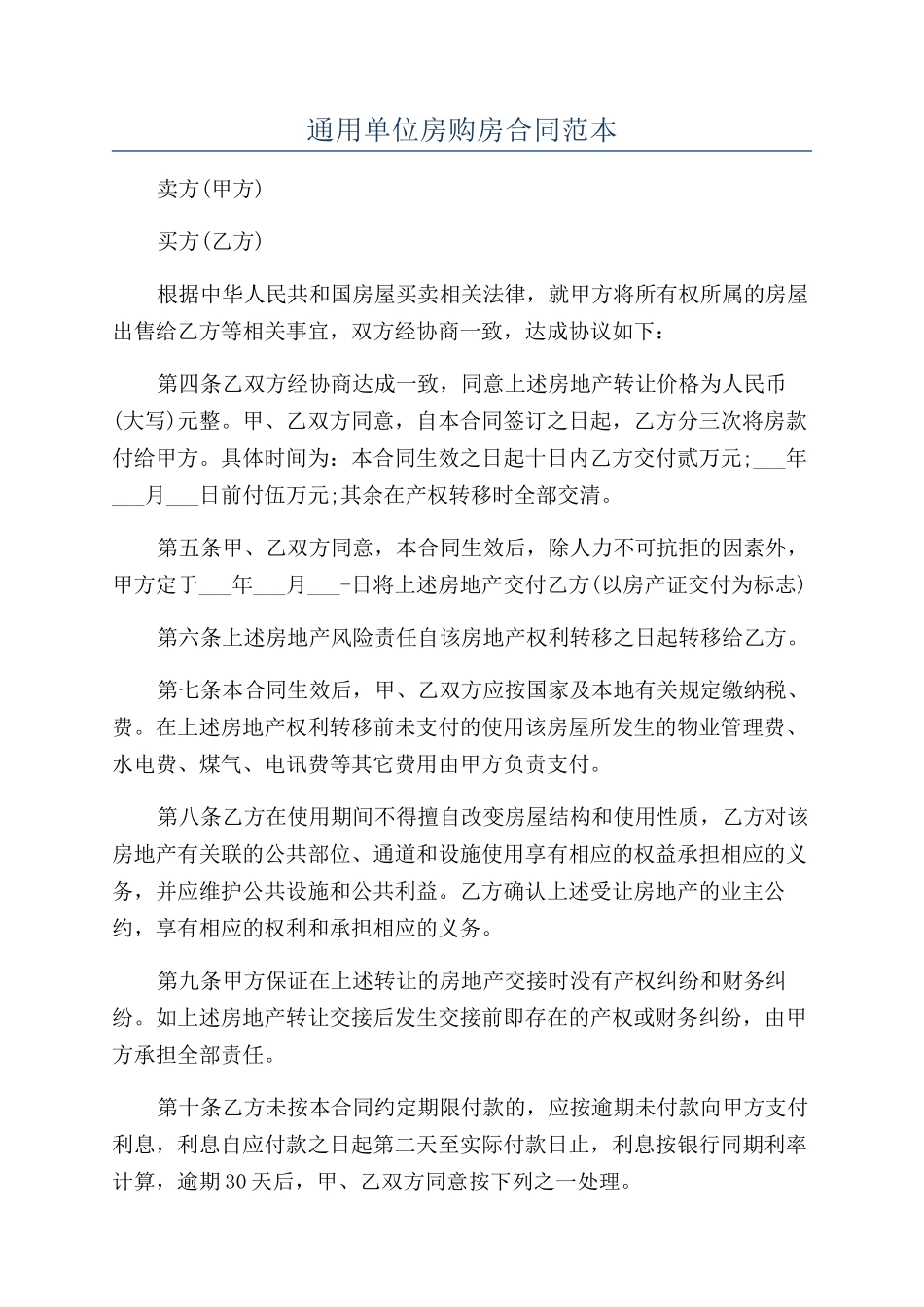 通用单位房购房合同范本_第1页