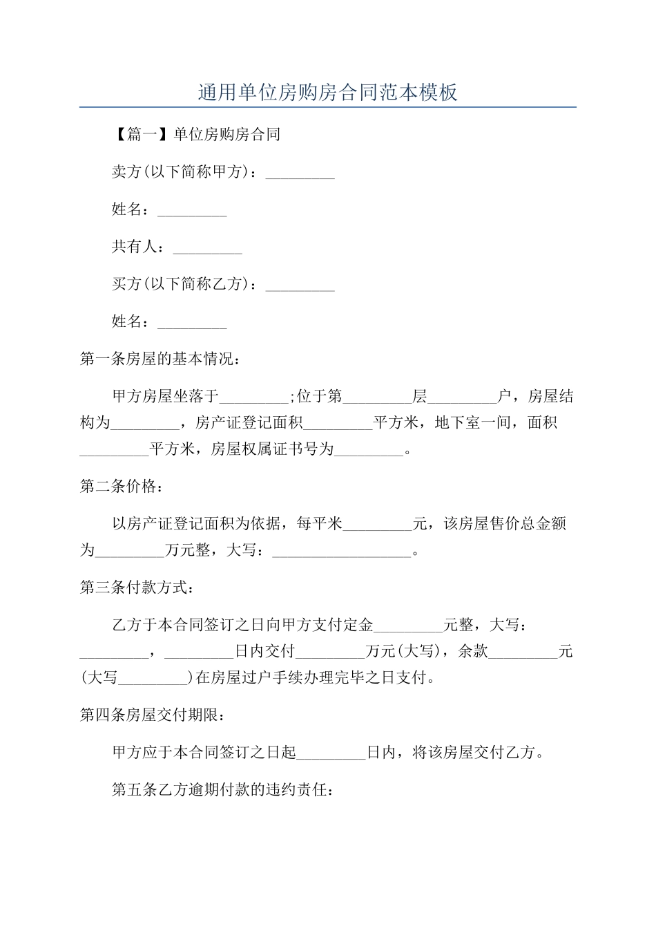通用单位房购房合同范本模板_第1页