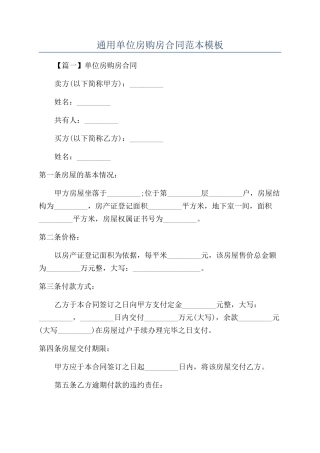 通用单位房购房合同范本模板