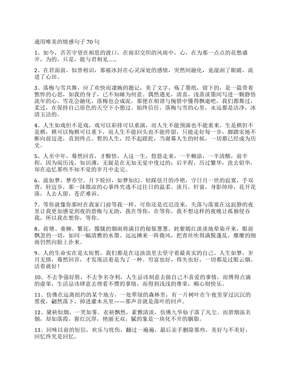 通用唯美的情感句子70句_第1页