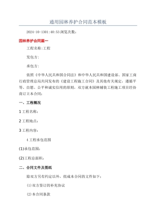 通用园林养护合同范本模板
