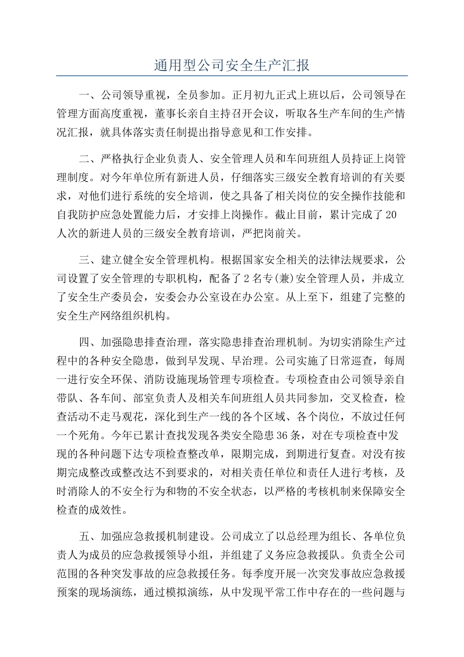 通用型公司安全生产汇报_第1页