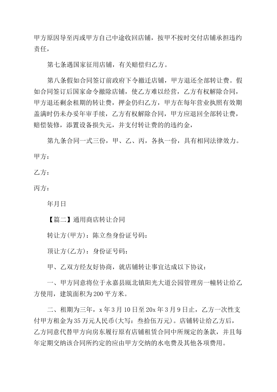 通用商店转让合同范本_第2页