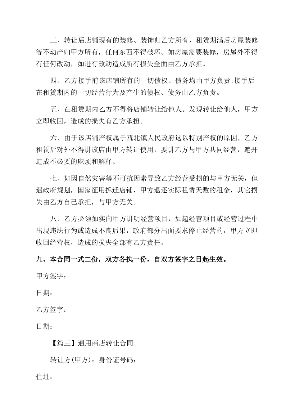 通用商店转让合同范本_第3页