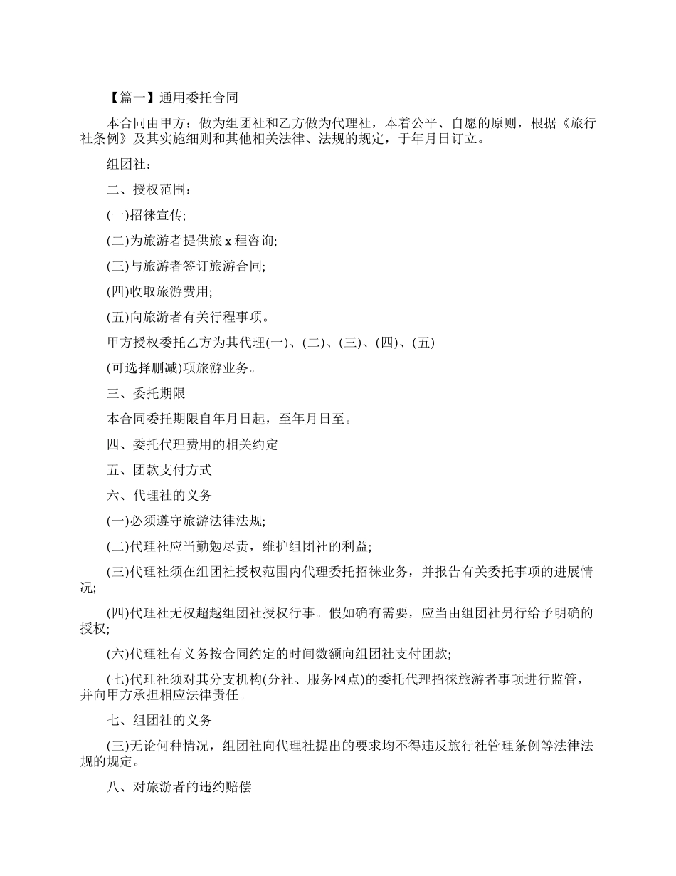 通用委托合同模板_第1页