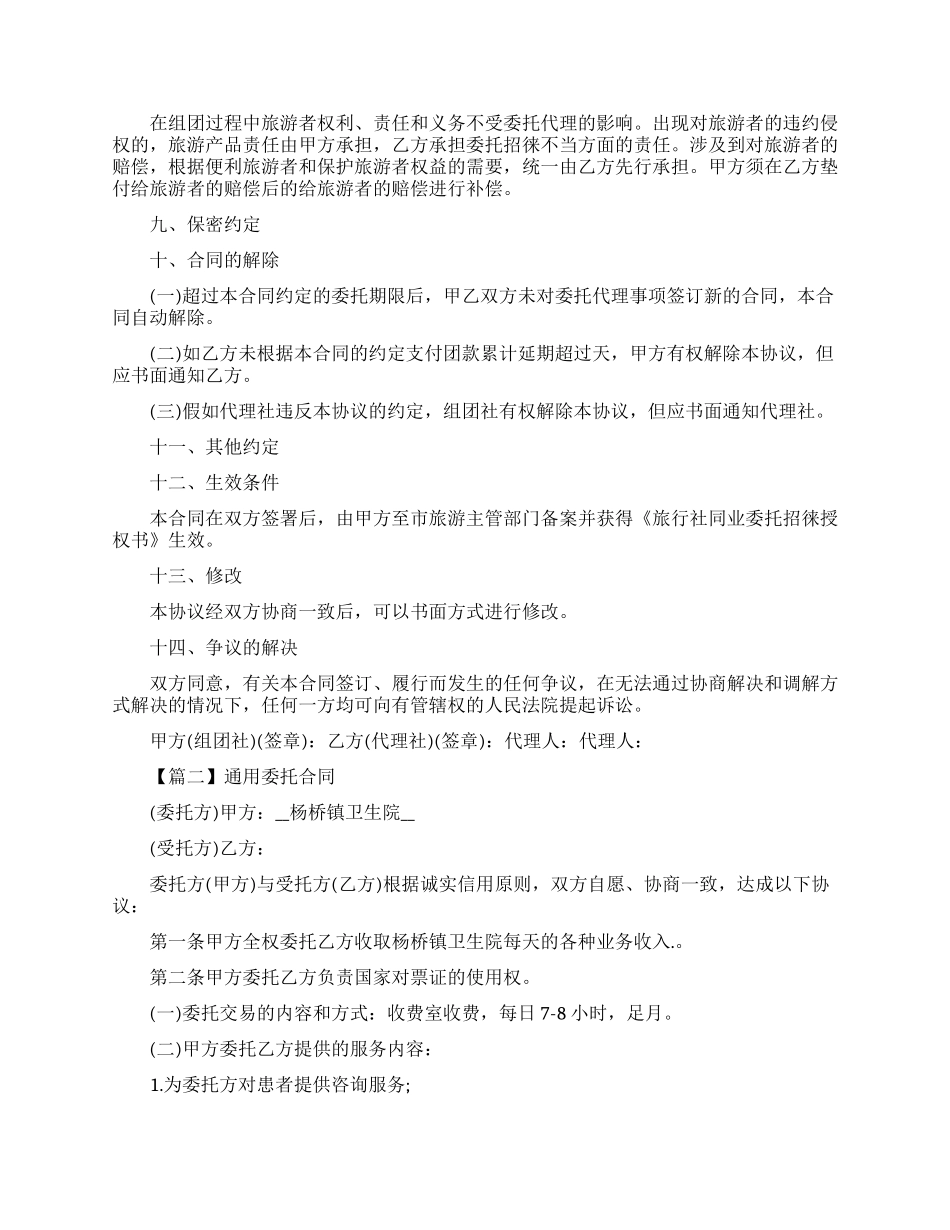 通用委托合同模板_第2页