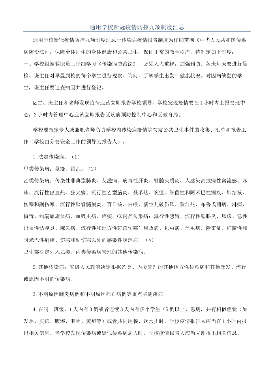 通用学校新冠疫情防控九项制度汇总_第1页