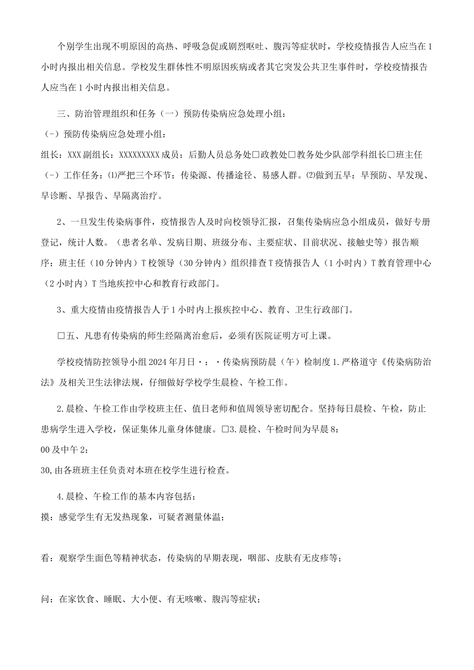 通用学校新冠疫情防控九项制度汇总_第2页