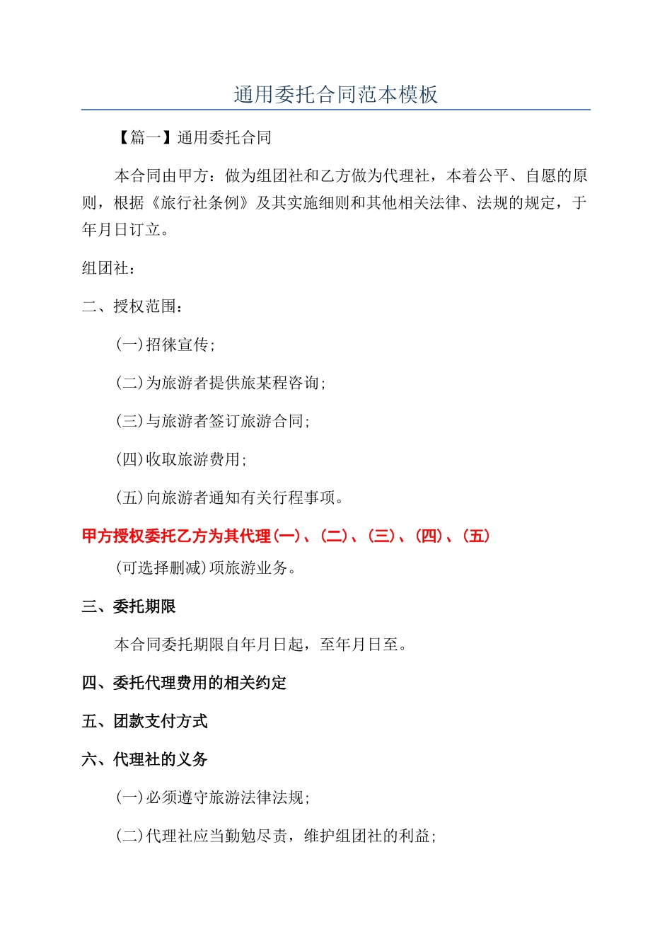 通用委托合同范本模板_第1页