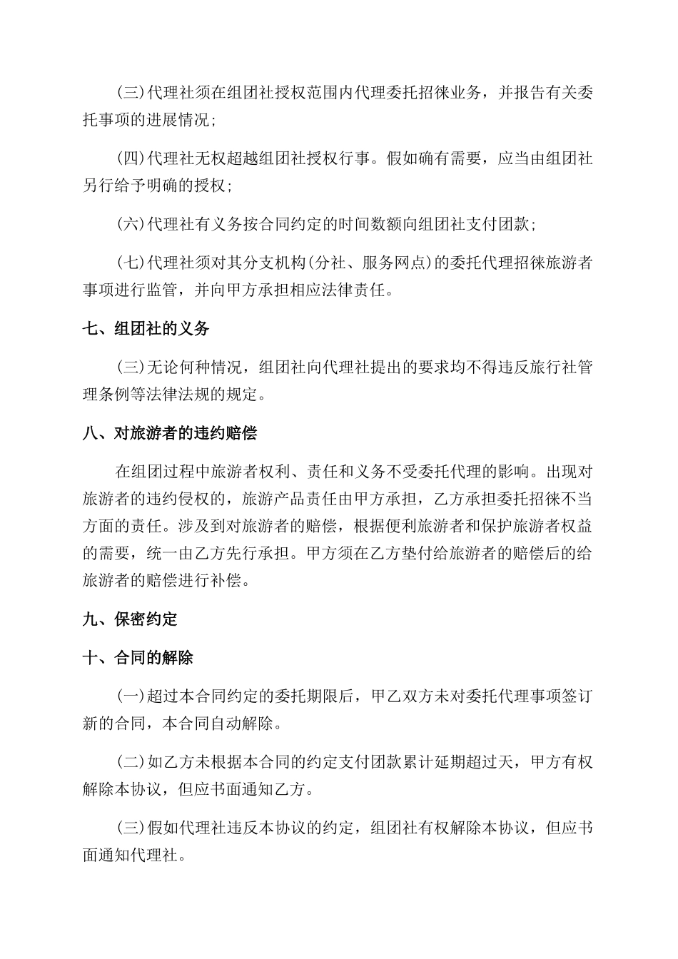 通用委托合同范本模板_第2页