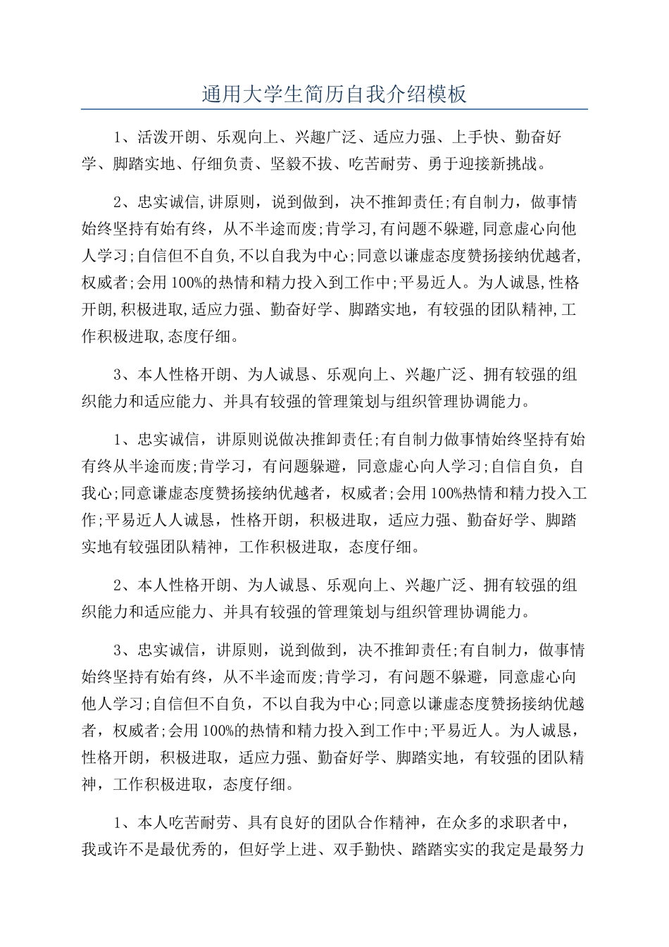 通用大学生简历自我介绍模板_第1页