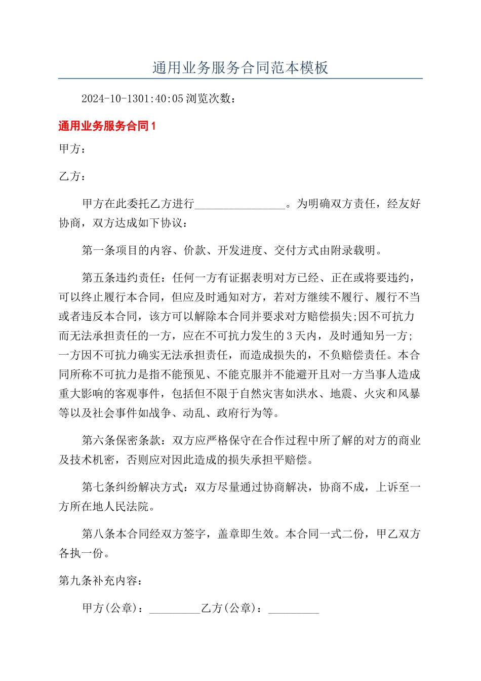 通用业务服务合同范本模板_第1页