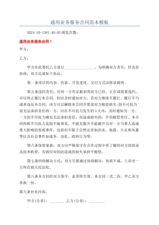 通用业务服务合同范本模板