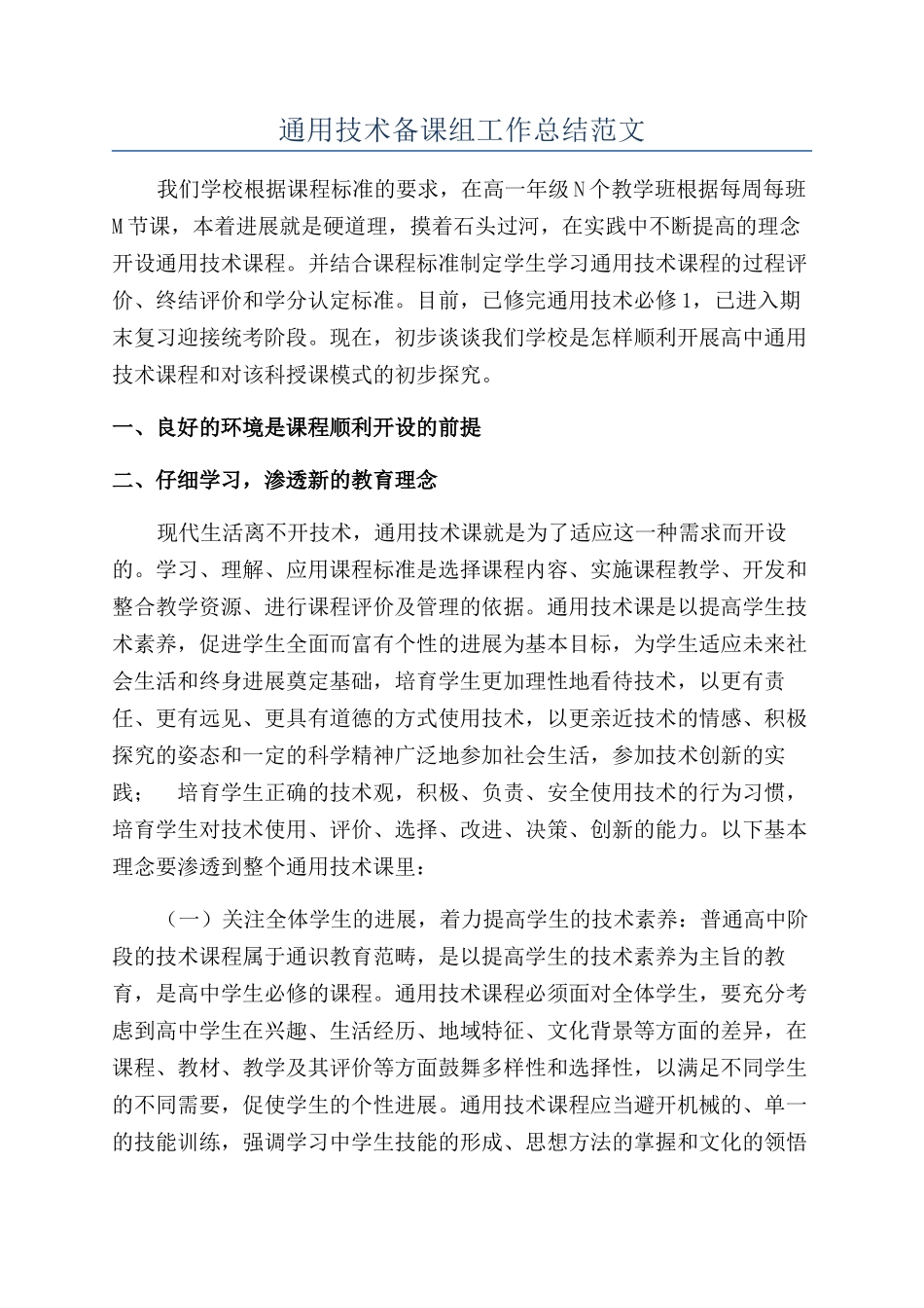 通用技术备课组工作总结范文_第1页