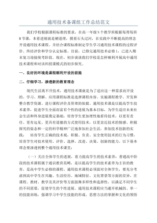 通用技术备课组工作总结范文