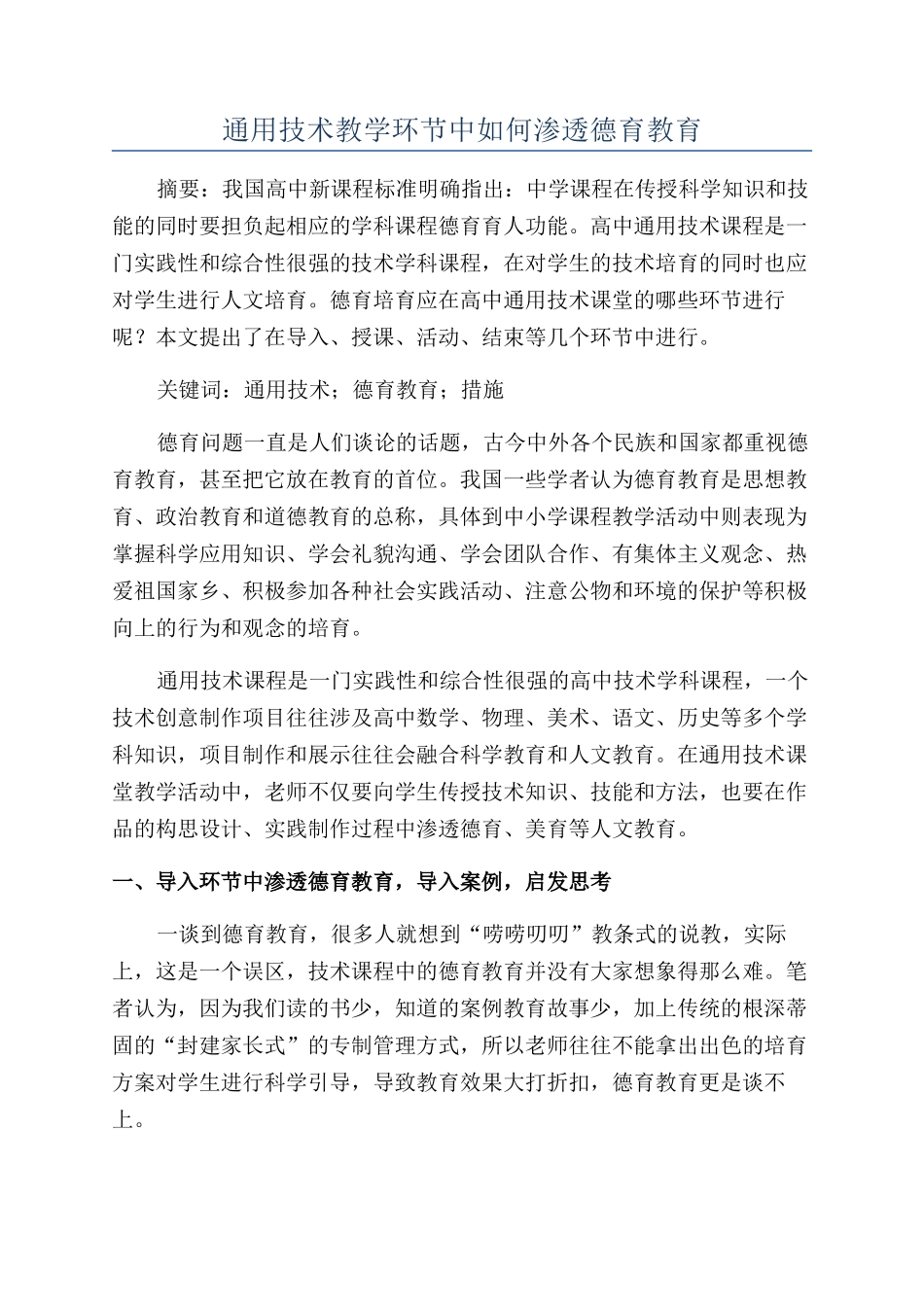 通用技术教学环节中如何渗透德育教育_第1页