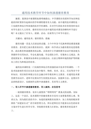 通用技术教学环节中如何渗透德育教育