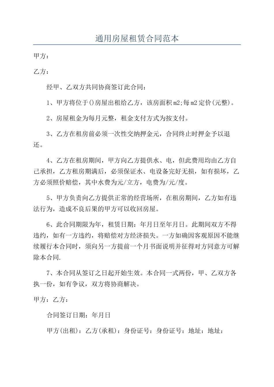 通用房屋租赁合同范本_第1页