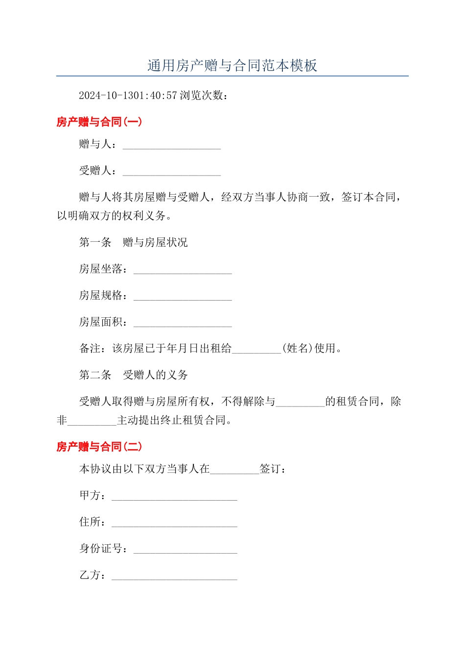 通用房产赠与合同范本模板_第1页