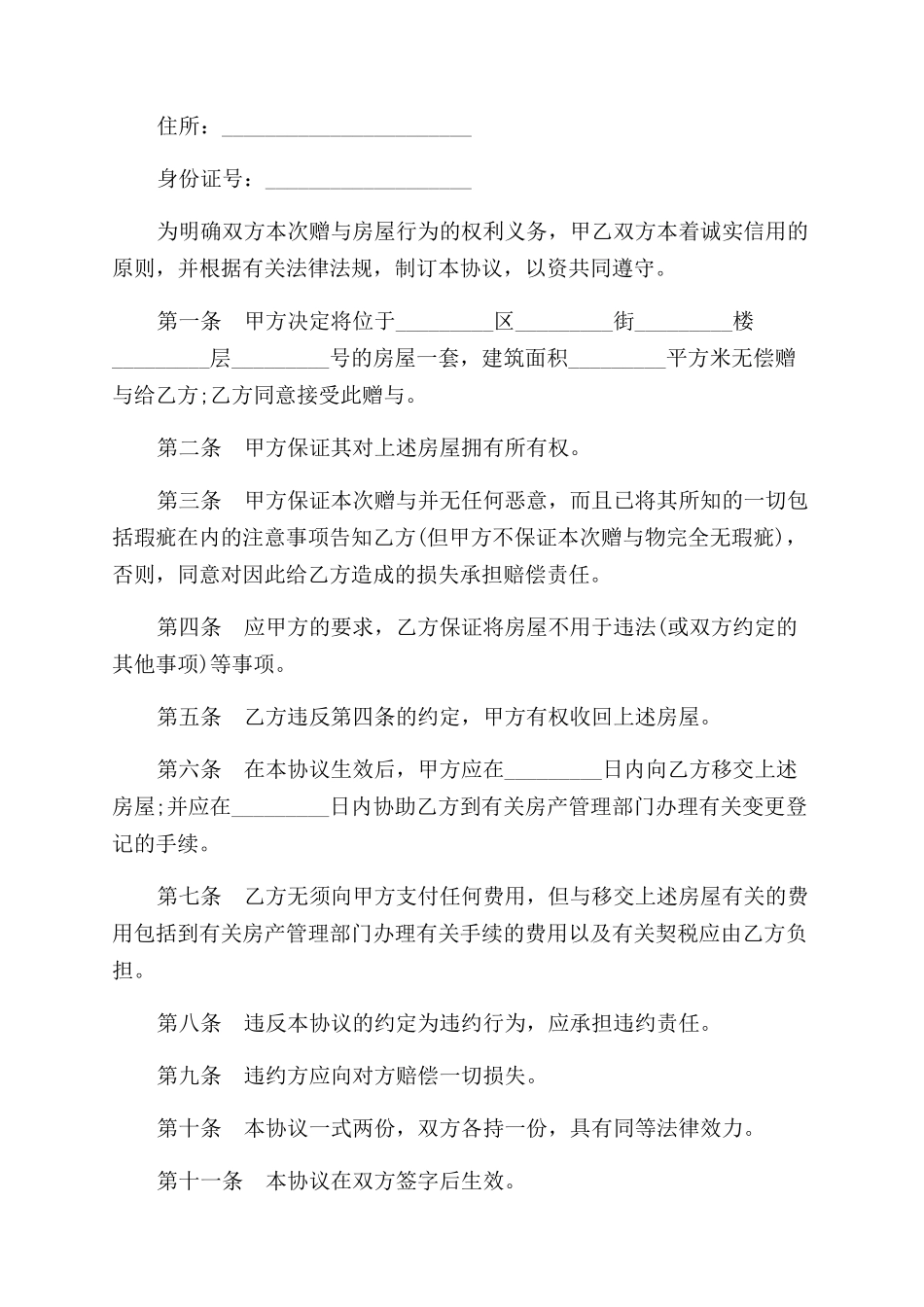 通用房产赠与合同范本模板_第2页