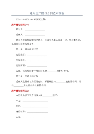 通用房产赠与合同范本模板