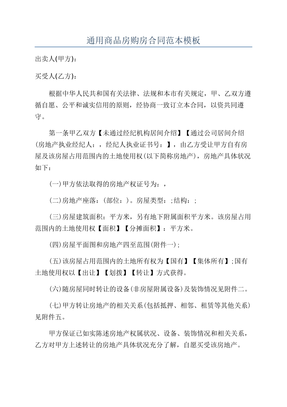 通用商品房购房合同范本模板_第1页