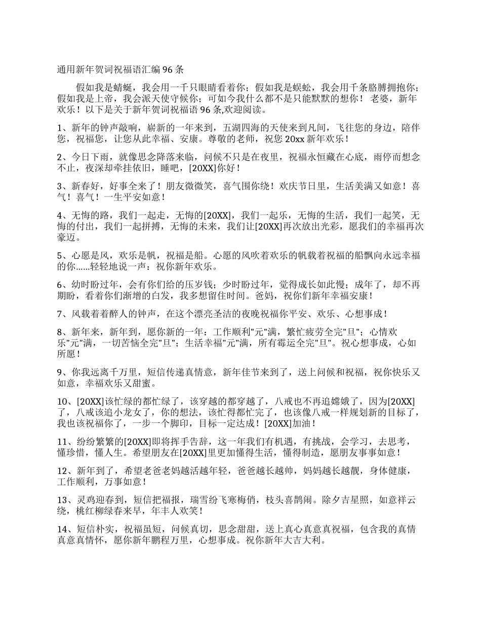 通用新年贺词祝福语汇编96条_第1页